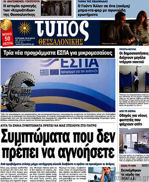 Πρωτοσέλιδο εφημερίδας Τύπος Θεσσαλονίκης - protoselida