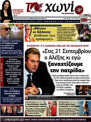 Πρωτοσέλιδο εφημερίδας Το Χωνί - protoselida
