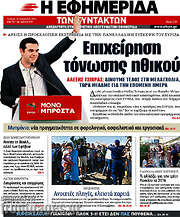 /Η εφημερίδα των συντακτών