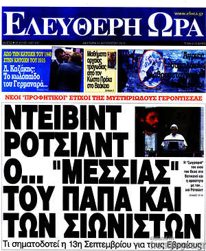 Ελεύθερη ώρα: Ντέιβιντ Ροτσιλντ ο... "Μεσσίας" του Πάπα και των Σιωνιστών
