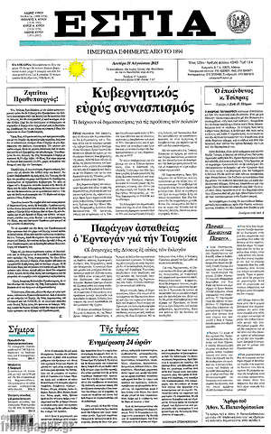 Πρωτοσέλιδο εφημερίδας Εστία - protoselida