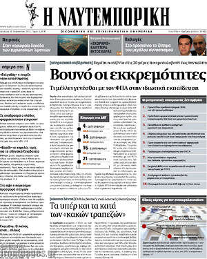 Η Ναυτεμπορική: Βουνό οι εκκρεμότητες