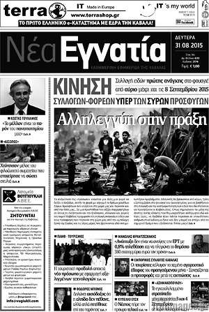 Πρωτοσέλιδο Νέα Εγνατία