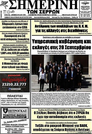 Πρωτοσέλιδο Σημερινή των Σερρών