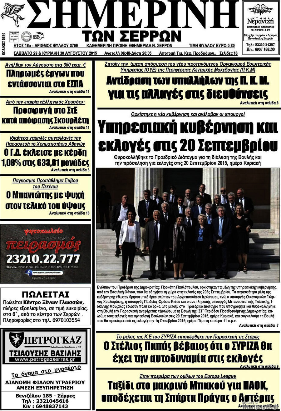 Σημερινή των Σερρών