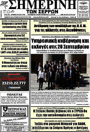 /Σημερινή των Σερρών