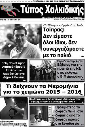 Πρωτοσέλιδο Τύπος Χαλκιδικής