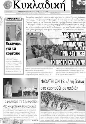 Πρωτοσέλιδο Κυκλαδική