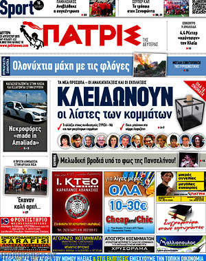 Πρωτοσέλιδο Πατρίς