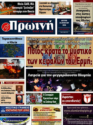 Πρωτοσέλιδο Πρωινή Ηλείας