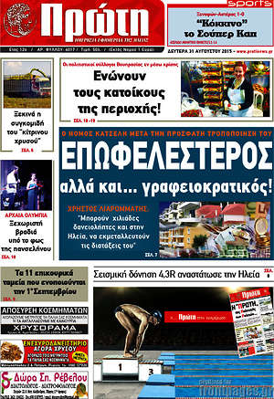 Πρωτοσέλιδο Πρώτη