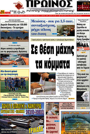 Πρωτοσέλιδο Πρωινός Τύπος