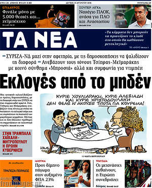 Τα Νέα: Εκλογές από το μηδέν