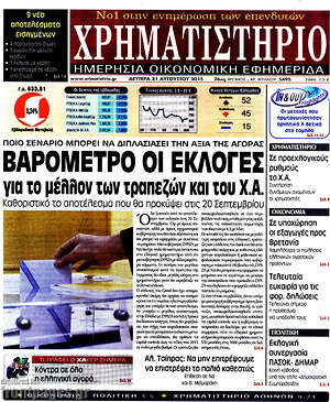 Χρηματιστήριο: Βαρόμετρο οι εκλογές για το μέλλον των τραπεζών και του Χ.Α.