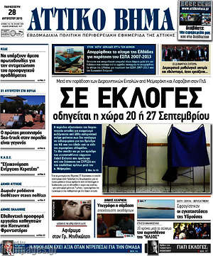 Πρωτοσέλιδο Αττικό Βήμα