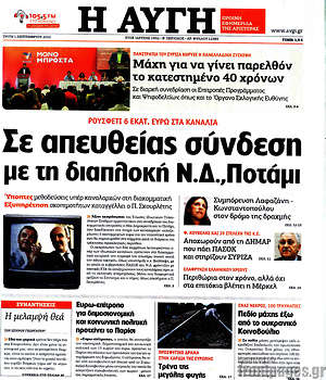 Αυγή: Σε απευθείας σύνδεση με τη διαπλοκή Ν.Δ., Ποτάμι