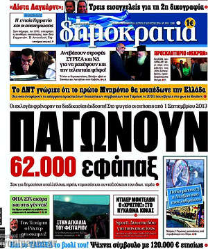 Δημοκρατία: Παγώνουν 62.000 εφάπαξ