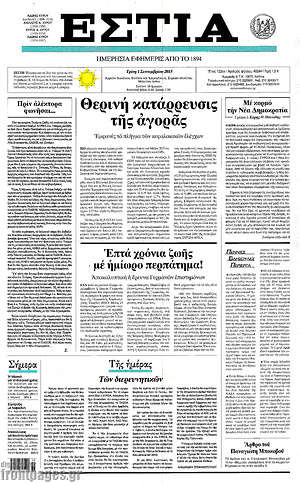 Πρωτοσέλιδο εφημερίδας Εστία - protoselida