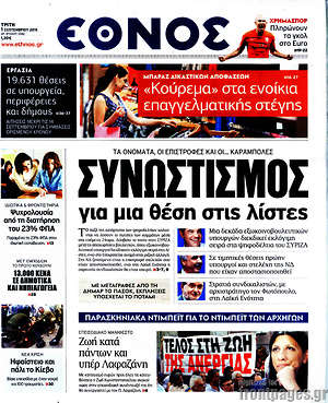 Έθνος: Συνωστισμός για μια θέση στις λίστες