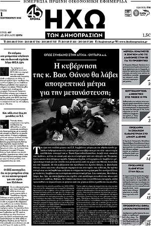 Πρωτοσέλιδο Ηχώ των Δημοπρασιών
