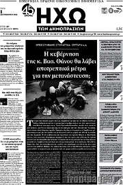 /Ηχώ των Δημοπρασιών