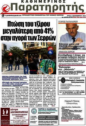 Πρωτοσέλιδο Παρατηρητής