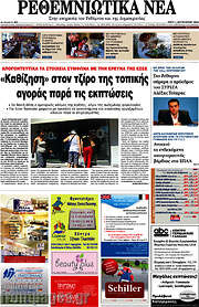 /Ρεθεμνιώτικα Νέα