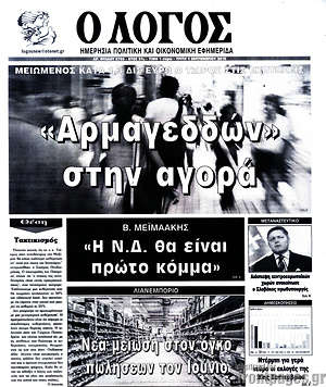 Πρωτοσέλιδο εφημερίδας Ο Λόγος - protoselida