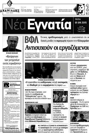 Πρωτοσέλιδο Νέα Εγνατία