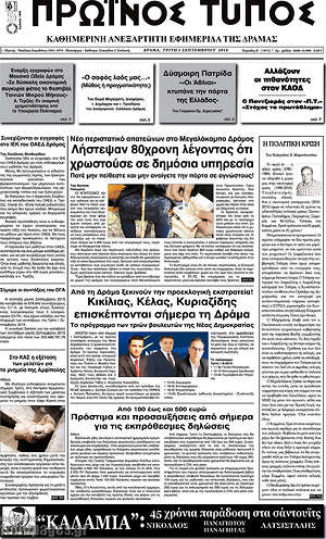 Πρωτοσέλιδο Πρωινός Τύπος Δράμας