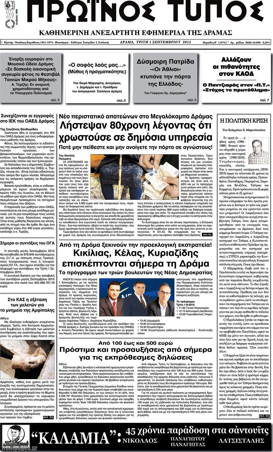 Πρωινός Τύπος Δράμας