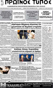 /Πρωινός Τύπος Δράμας