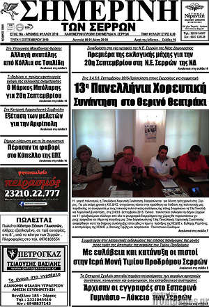 Πρωτοσέλιδο Σημερινή των Σερρών