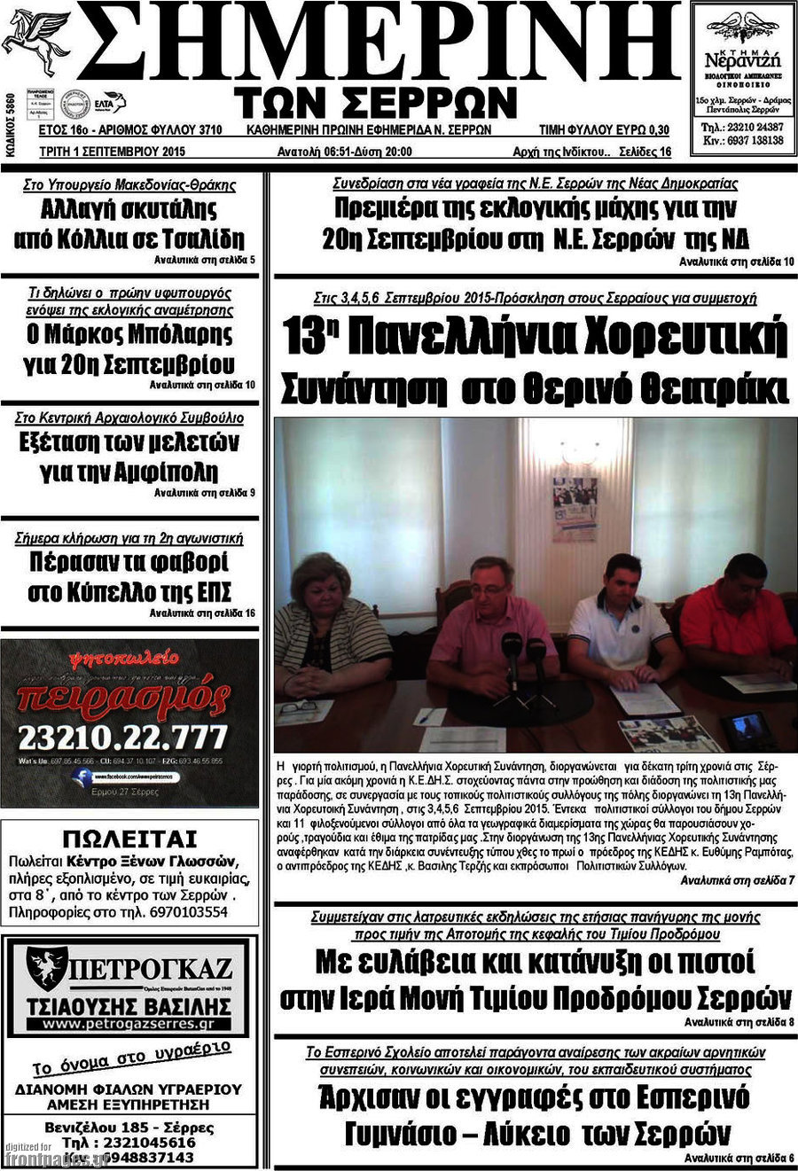 Σημερινή των Σερρών