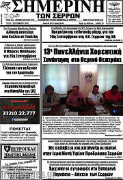 /Σημερινή των Σερρών