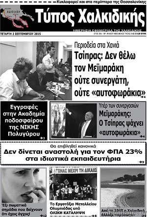 Πρωτοσέλιδο Τύπος Χαλκιδικής