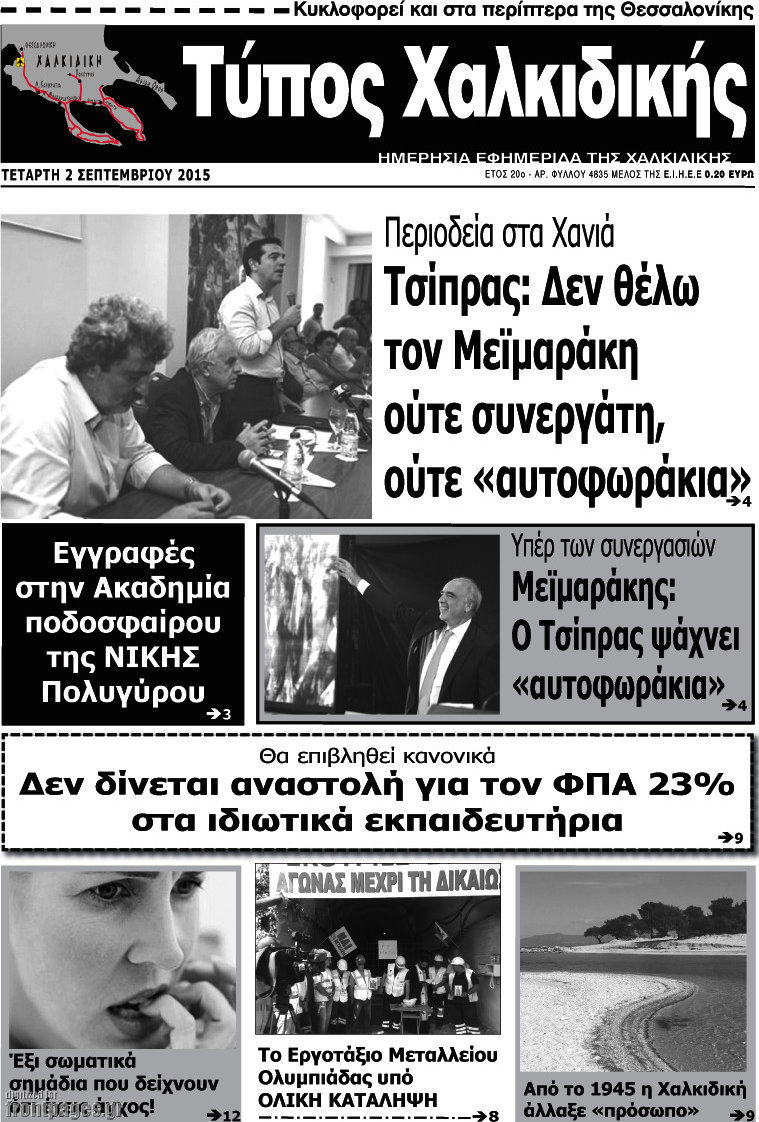 Τύπος Χαλκιδικής