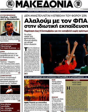 Μακεδονία: Αλαλούμ με τον ΦΠΑ στην ιδιωτική εκπαίδευση
