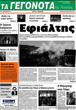 Πρωτοσέλιδο Γεγονότα της Αχαΐας