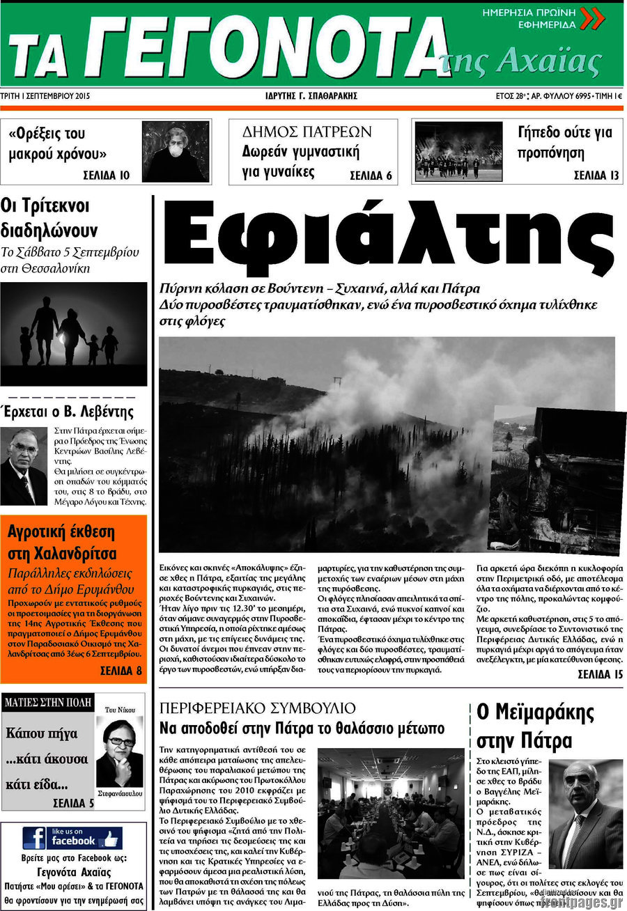 Γεγονότα της Αχαΐας