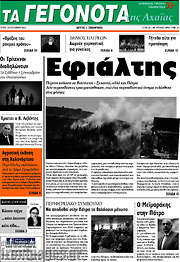 /Γεγονότα της Αχαΐας