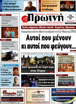 Πρωτοσέλιδο Πρωινή Ηλείας