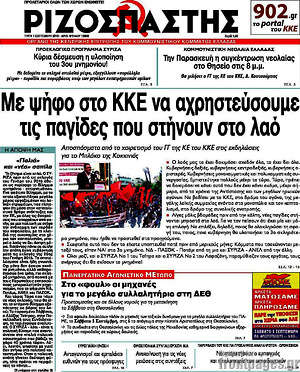 Ριζοσπάστης: Με ψήφο στο ΚΚΕ να αχρηστεύσουμε τις παγίδες που στήνουν στο λαό