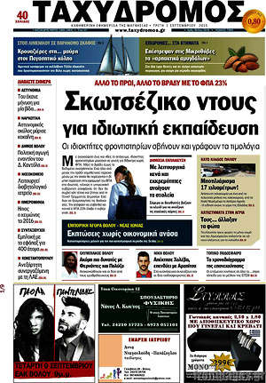 Πρωτοσέλιδο Ταχυδρόμος
