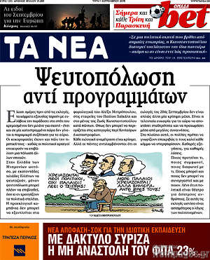 Τα Νέα: Ψευτοπόλωση αντί προγραμμάτων