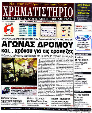 Χρηματιστήριο: Αγώνας δρόμου και... χρόνου για τις τράπεζες