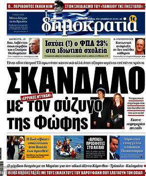 Δημοκρατία: Σκάνδαλο με τον σύζυγο της Φώφης