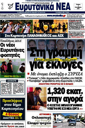 Πρωτοσέλιδο Ευρυτανικά Νέα