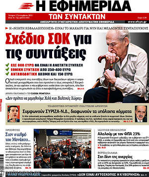 Η εφημερίδα των συντακτών: Σχέδιο ΣΟΚ για τις συντάξεις
