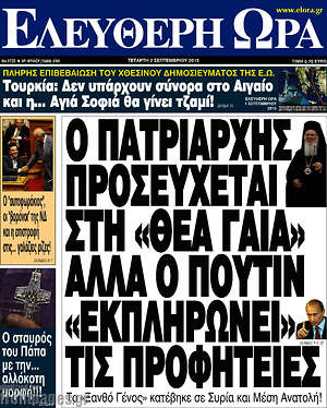 Ελεύθερη ώρα: Ο πατριάρχης προσεύχεται στη "Θεά Γαία"αλλά ο Πούτιν "εκπληρώνει" τις προφητείες